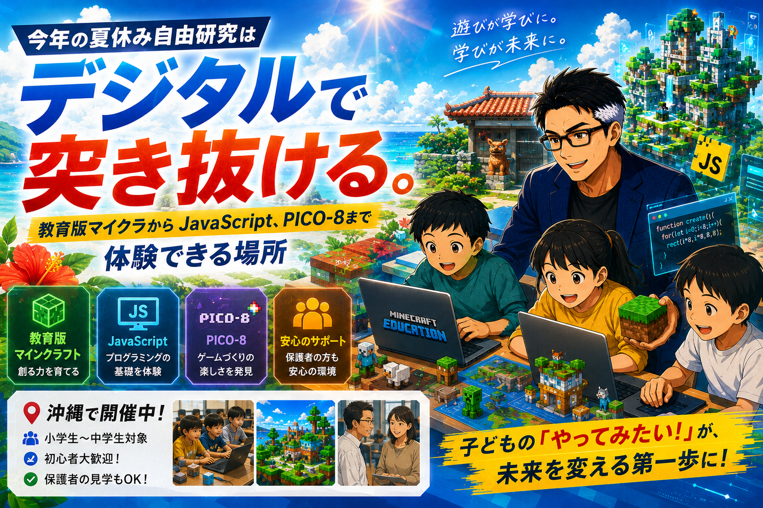 今年の夏休み自由研究はデジタルで突き抜ける。教育版マイクラからJavaScript、PICO-8まで体験できる場所